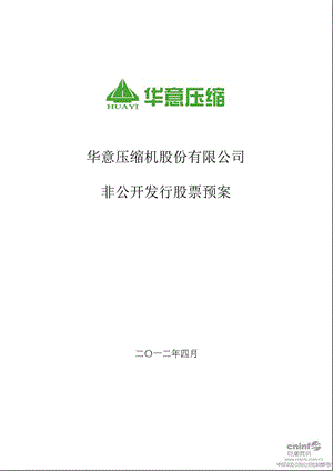 华意压缩：非公开发行股票预案.ppt