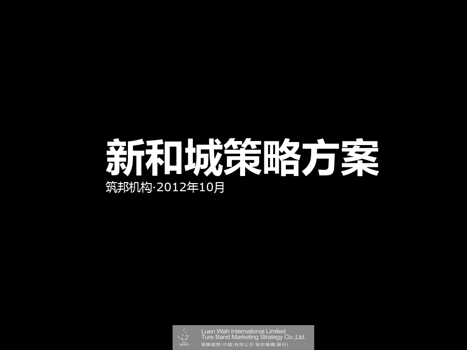 1028新和城策略方案26P.ppt_第1页