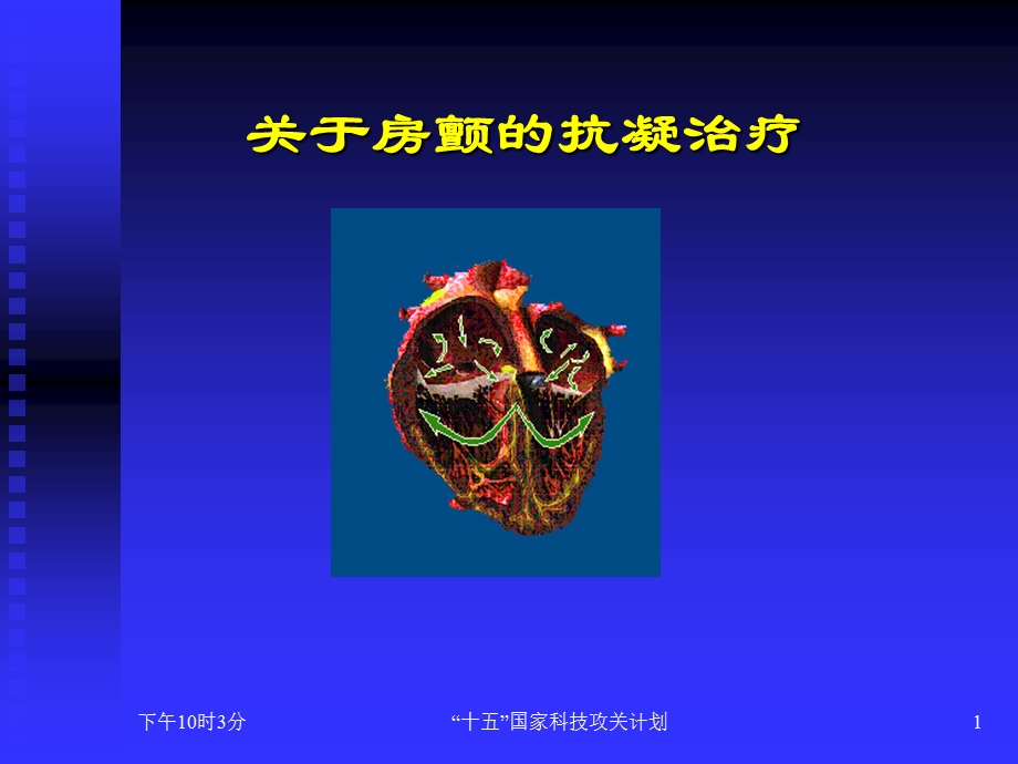 1514460244房颤抗凝治疗.ppt.ppt_第1页