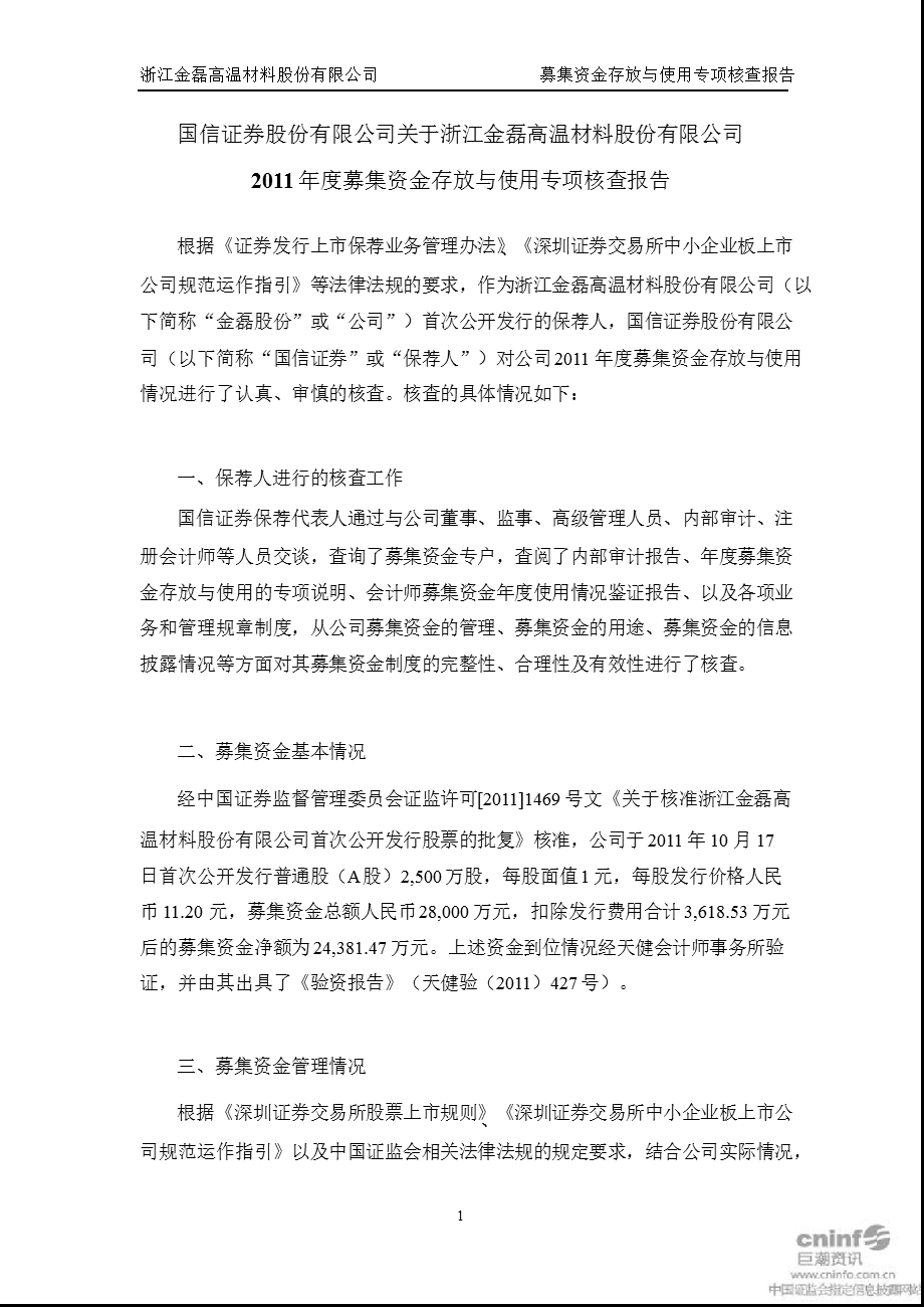 金磊股份：国信证券股份有限公司关于公司募集资金存放与使用专项核查报告.ppt_第1页