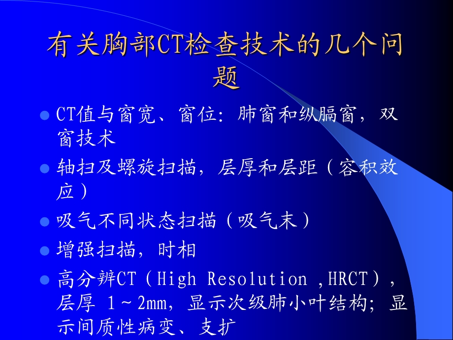 胸部CT讲座.ppt_第3页