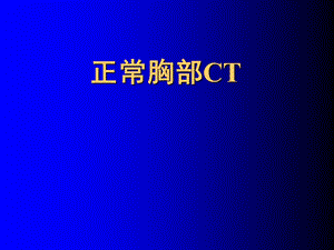 胸部CT讲座.ppt