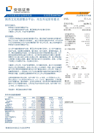 长安信息(600706)：陕西文化旅游整合平台内生外延皆有看点0906.ppt