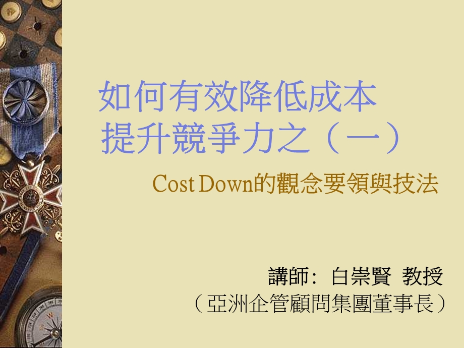 如何有效降低成本提升竞争力Cost Down的观念要领与技法.ppt_第1页