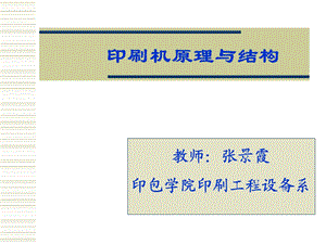 【印刷机原理与结构】印刷机的分类及组成.ppt