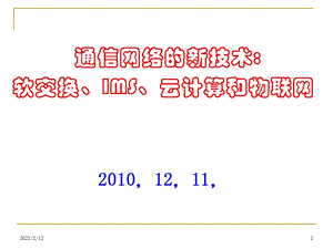 软交换、IMS、云计算、物联网培训.ppt