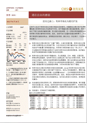 回归之路二：利率市场化与银行扩张0821.ppt