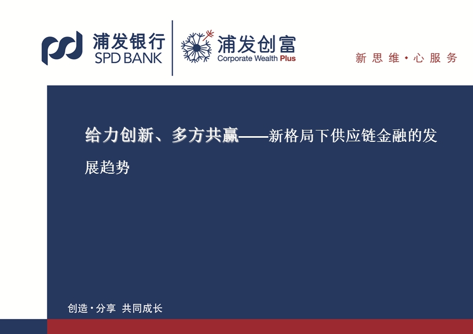 银行供应链金融高峰论坛发言PPT：给力创新、多方共赢——新格局下供应链金融的发展趋势.ppt_第1页