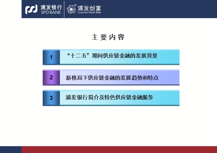 银行供应链金融高峰论坛发言PPT：给力创新、多方共赢——新格局下供应链金融的发展趋势.ppt_第2页