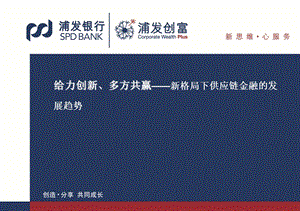 银行供应链金融高峰论坛发言PPT：给力创新、多方共赢——新格局下供应链金融的发展趋势.ppt