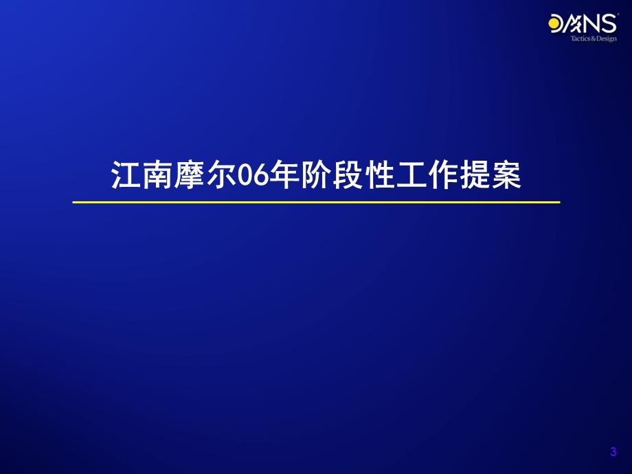 【商业地产PPT】江南摩尔商业综合项目广告策划案.ppt_第3页