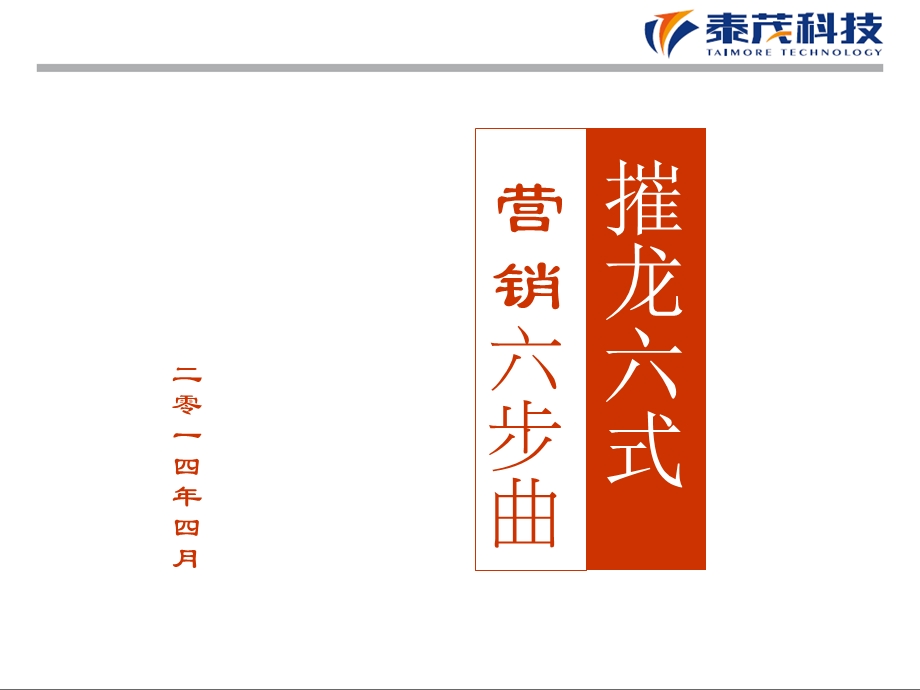 销售宝典输赢之摧龙六式PPT版(TM).ppt_第1页