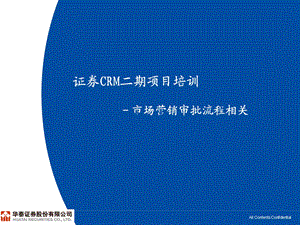 证券公司CRM培训：市场营销审批流程相关.ppt