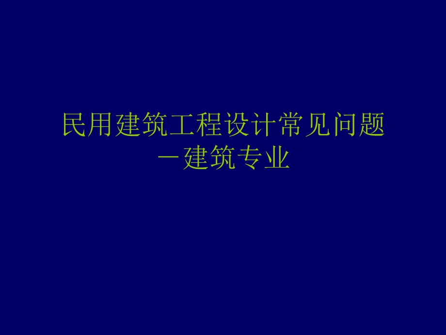 民用建筑施工图常见问题.ppt_第1页