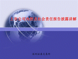 董秘培训班教材-上市公司内控及社会责任报告披露讲解.ppt