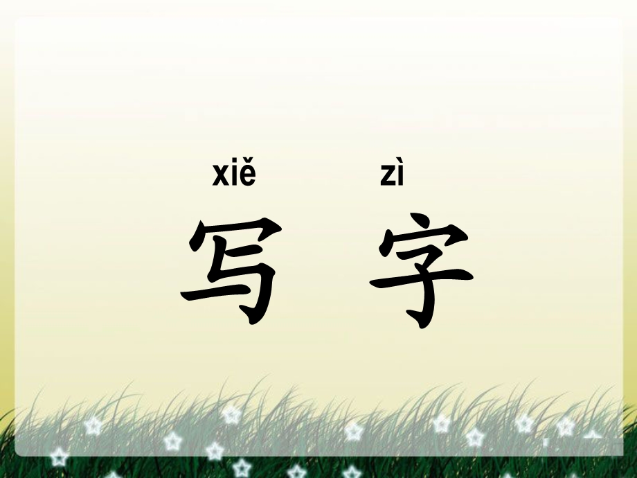 丁一小写字.ppt_第1页