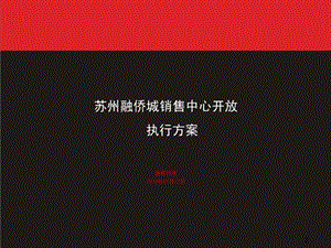 5月17日苏州融侨城销售中心开放执行方案106P.ppt