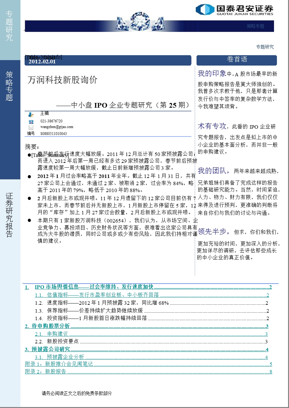 中小盘IPO企业专题研究(第25期)：万润科技新股询价0201.ppt_第1页