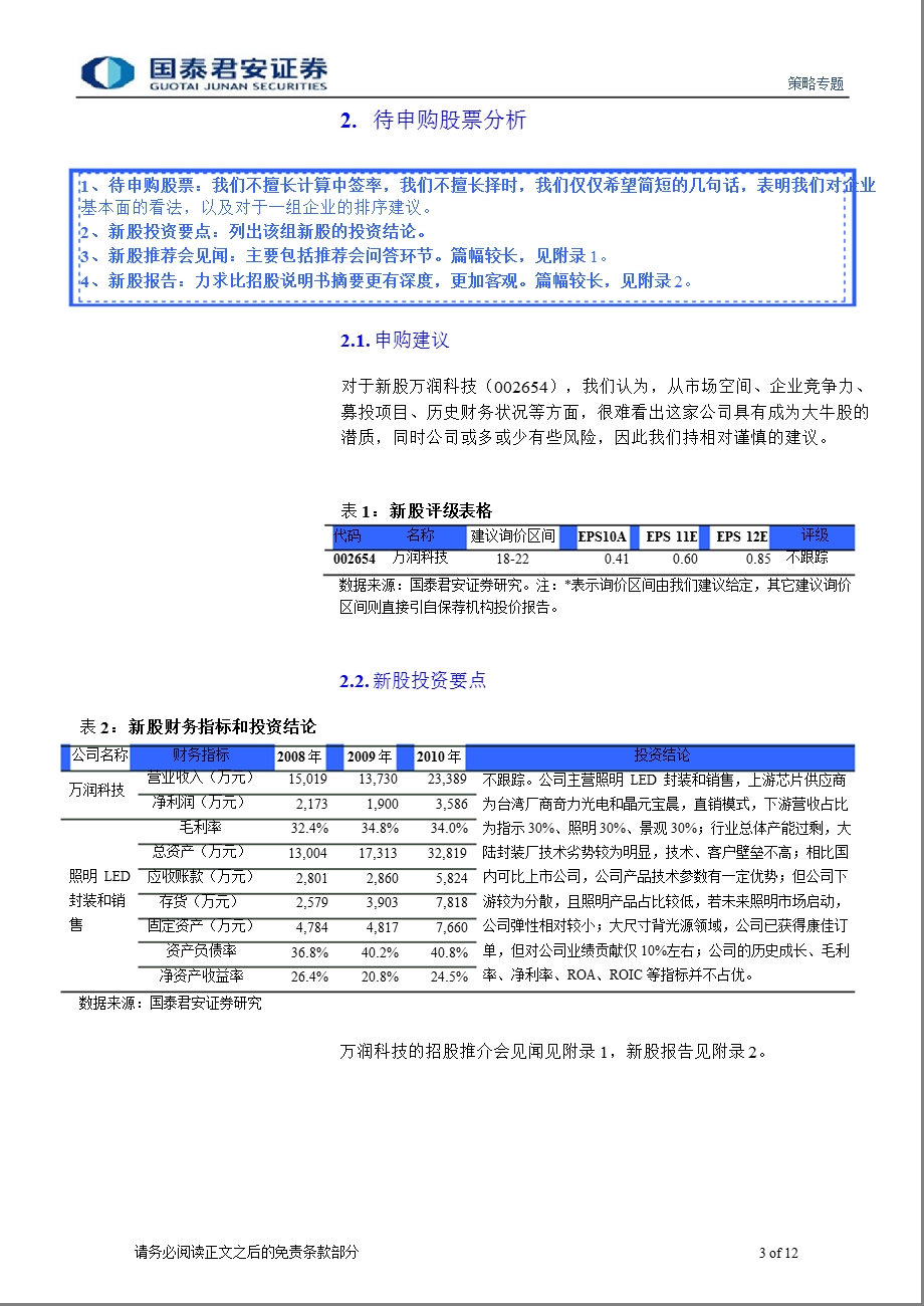 中小盘IPO企业专题研究(第25期)：万润科技新股询价0201.ppt_第3页