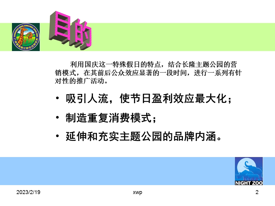 香江野生动物园国庆促销活动策划方案.ppt_第2页