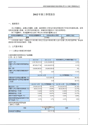 天源迪科：2012年第三季度报告全文.ppt