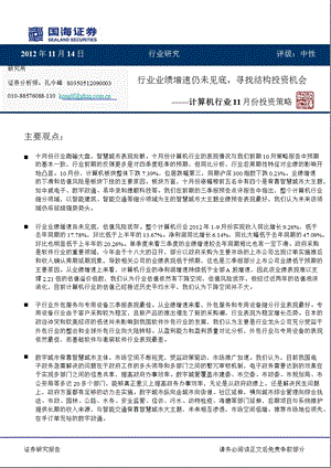 计算机行业11月份投资策略：行业业绩增速仍未见底寻找结构投资机会1115.ppt