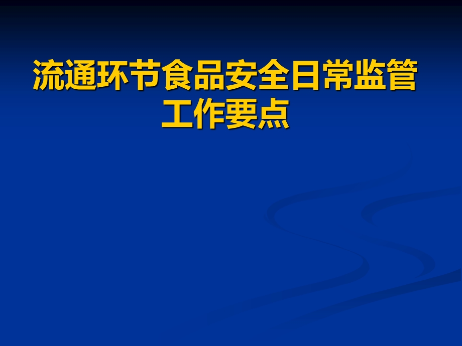 4964656696流通环节食品安全日常监管工作要点.ppt_第1页