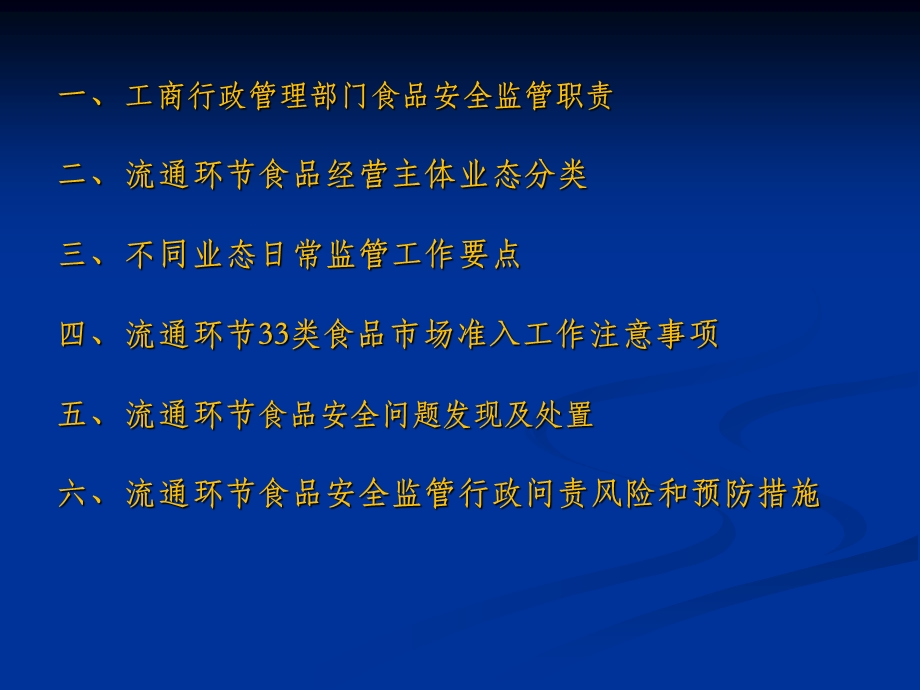 4964656696流通环节食品安全日常监管工作要点.ppt_第2页