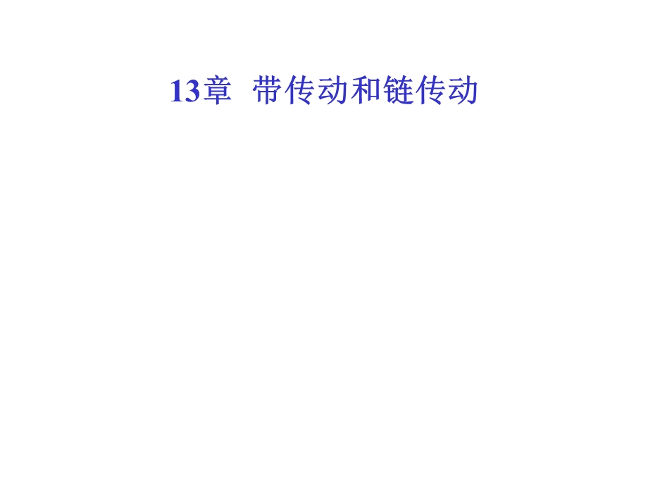 带传动和链传动教学课件PPT.ppt_第1页