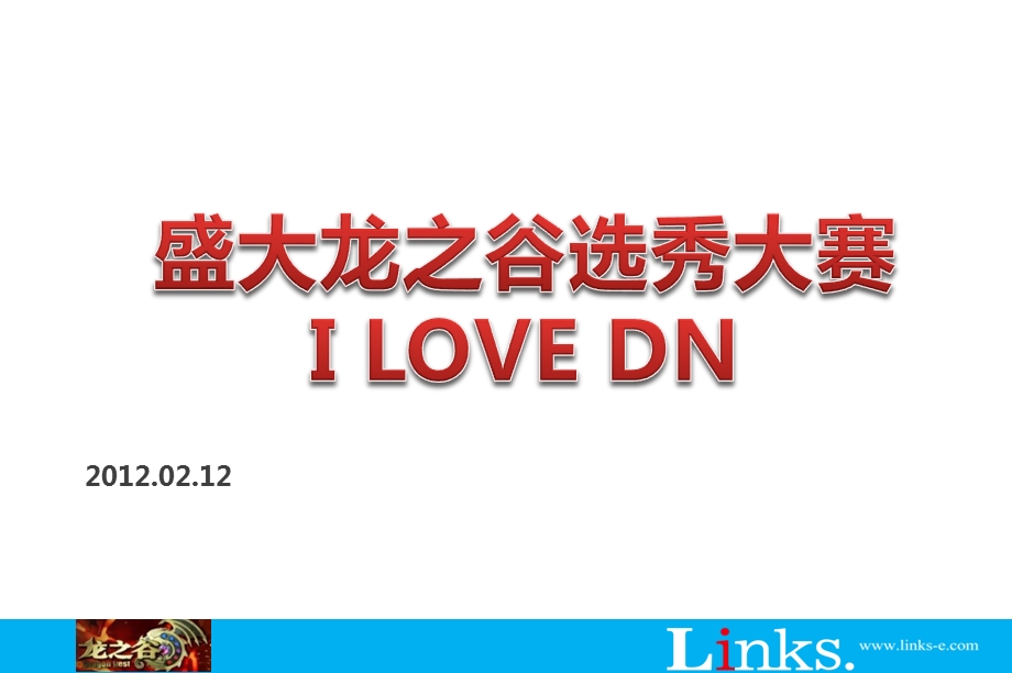 盛大龙之谷选秀大赛“I LOVE DN”主题策划提案(1).ppt_第1页