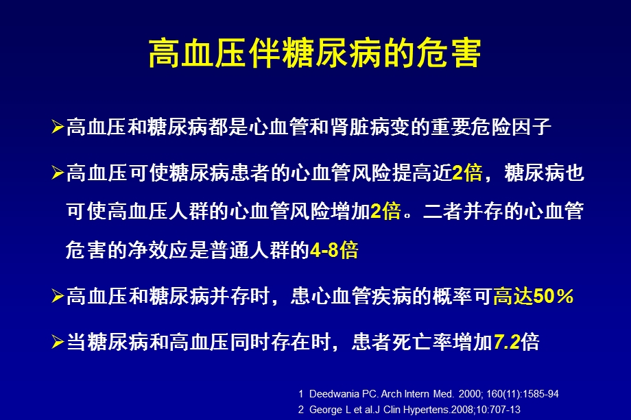 解读三大指南诠释高血压伴糖尿病的综合防治.ppt_第3页