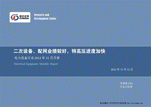 电力设备行业11月月报：二次设备、配网业绩较好特高压进度加快1113.ppt