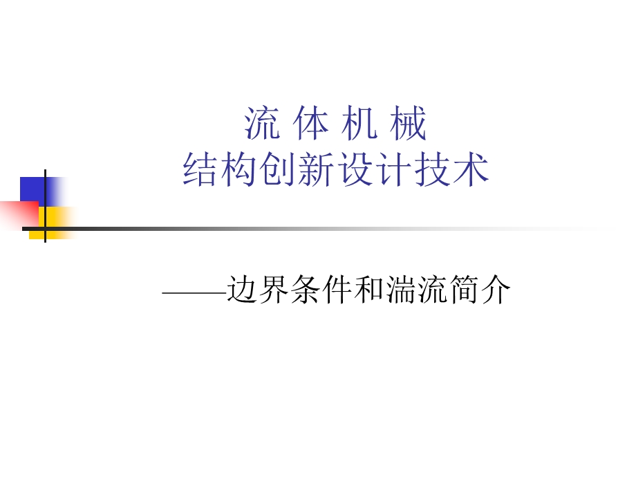 流体机械结构创新设计技术CFD分析基础边界条件和湍流.ppt_第1页