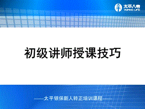 银行保险转正培训初级讲师授课技巧.ppt