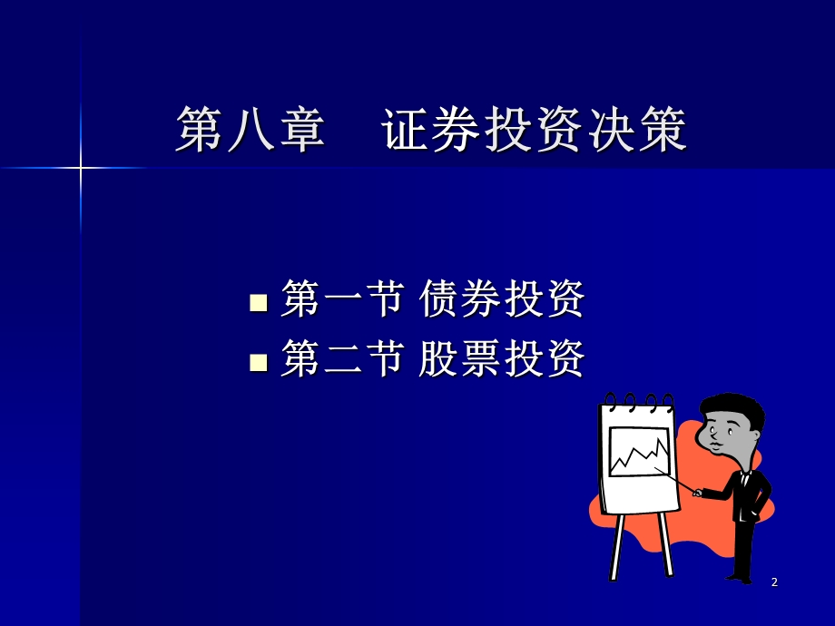 财务管理08.ppt_第2页