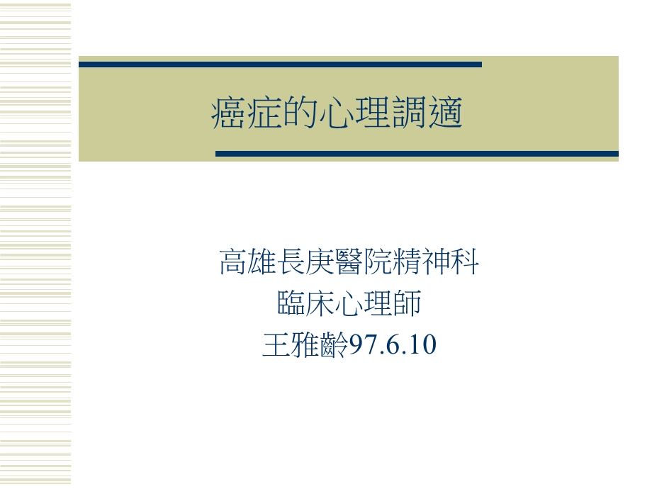 癌症的心理調適.ppt_第1页