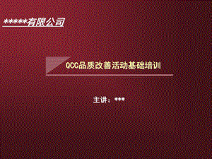 QCC品质改善活动培训.ppt