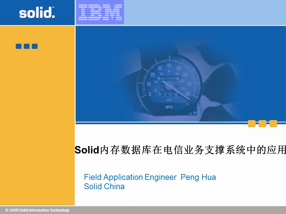 Solid内存数据库在电信业务支撑系统中的应用.ppt_第1页