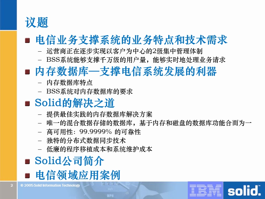 Solid内存数据库在电信业务支撑系统中的应用.ppt_第2页