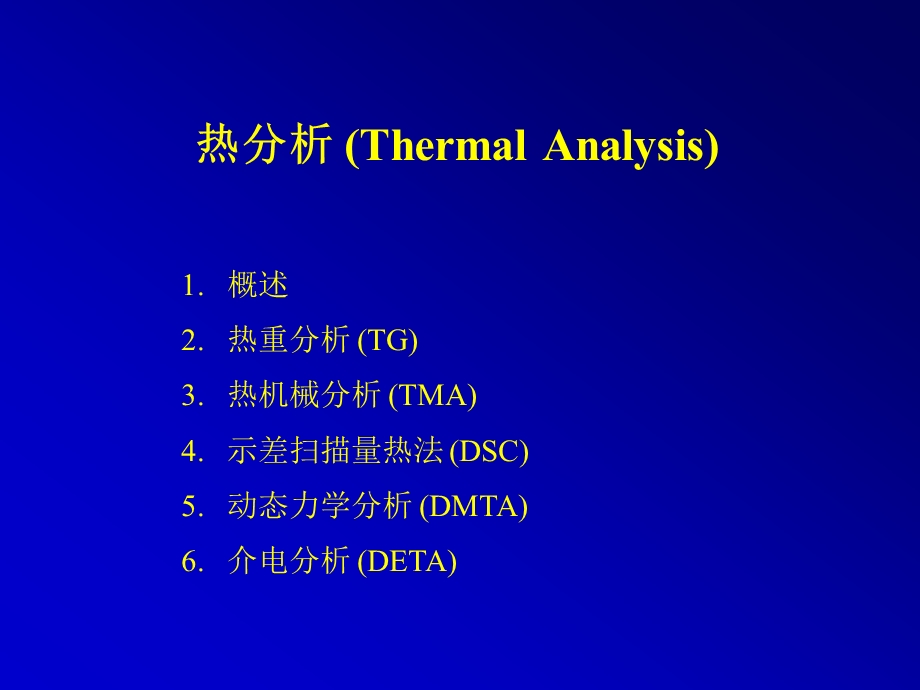 高分子研究方法热分析TG、TMA、DSC等介绍.ppt_第1页