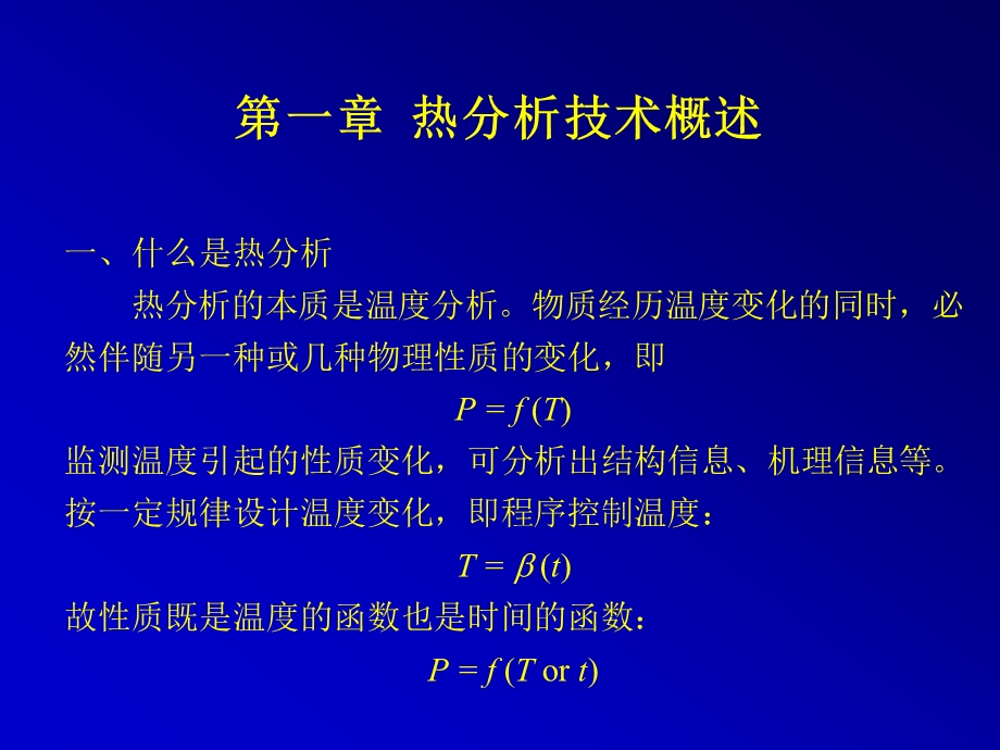 高分子研究方法热分析TG、TMA、DSC等介绍.ppt_第2页