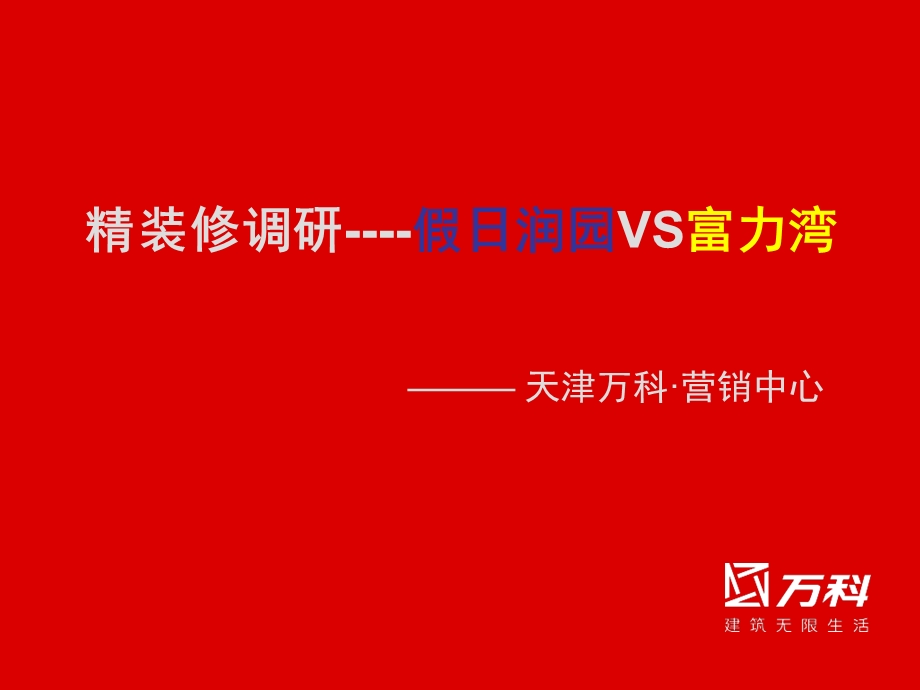 万科精装假日润园VS富力湾精装修调研(1).ppt_第1页