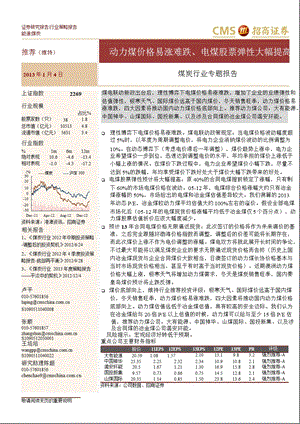 煤炭行业专题报告：动力煤价格易涨难跌、电煤股票弹性大幅提高0104.ppt