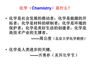 高一化学开学第一课(hao)资料.ppt