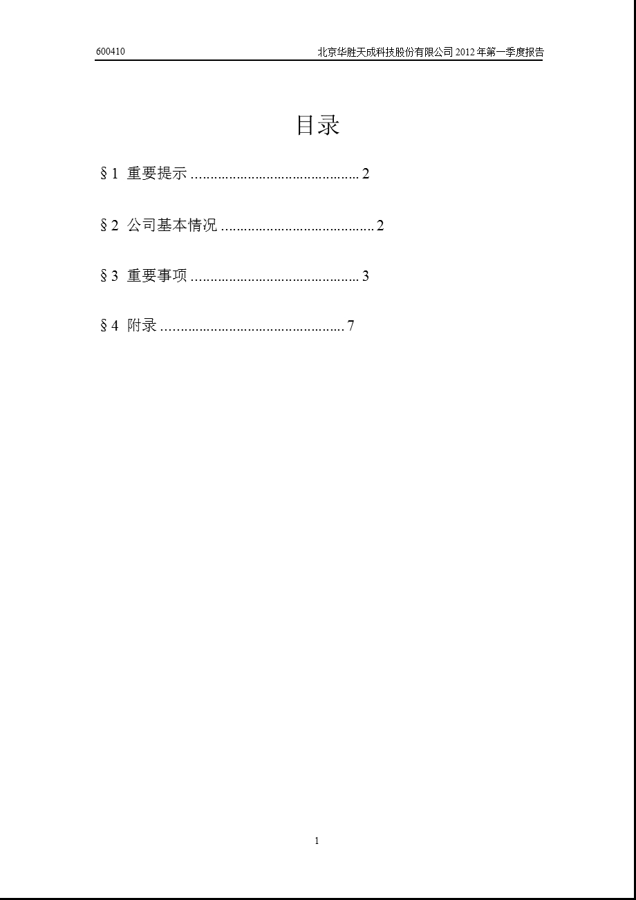 600410 华胜天成第一季度季报.ppt_第2页