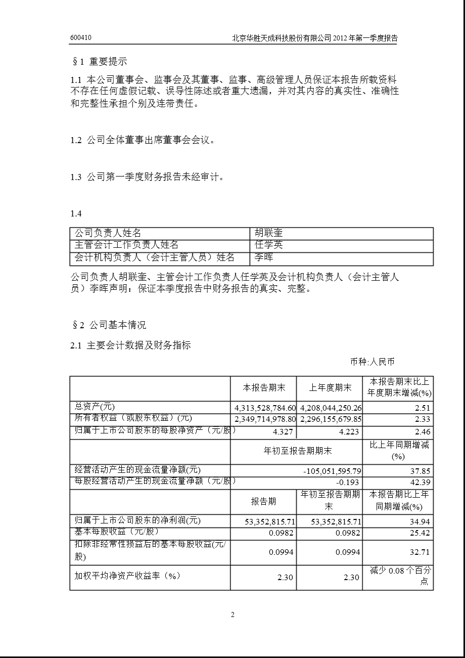 600410 华胜天成第一季度季报.ppt_第3页