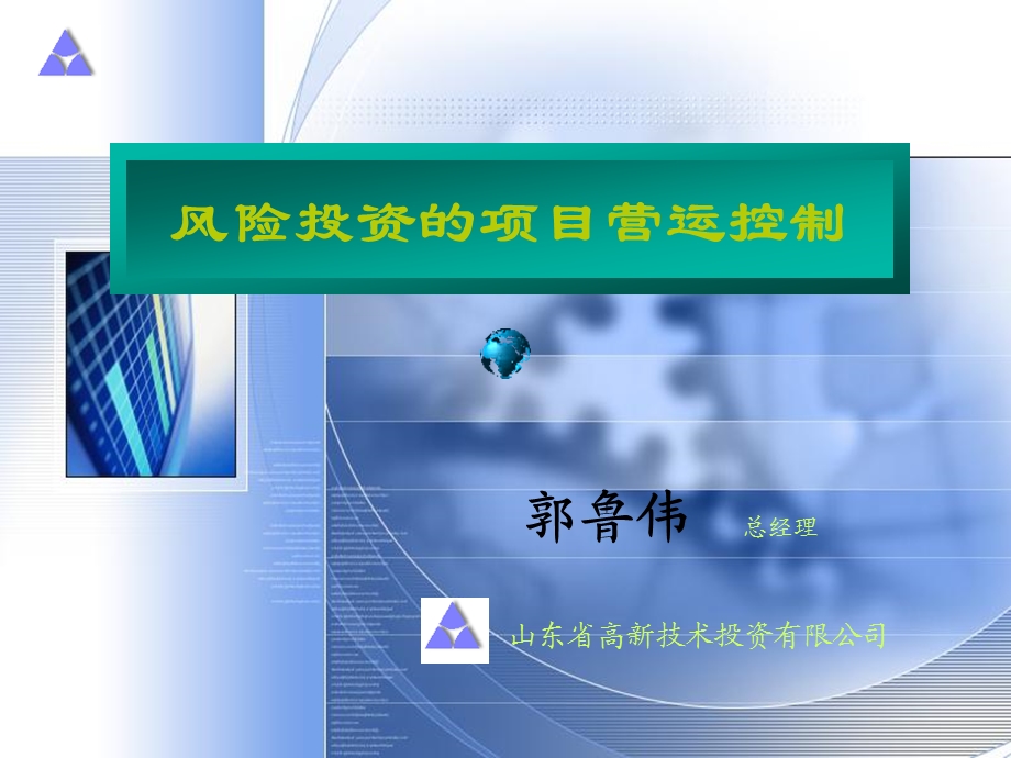 风险投资的项目营运控制.ppt_第1页