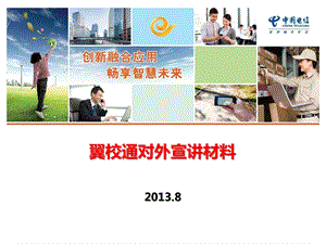 翼校通20对外宣讲材料.ppt