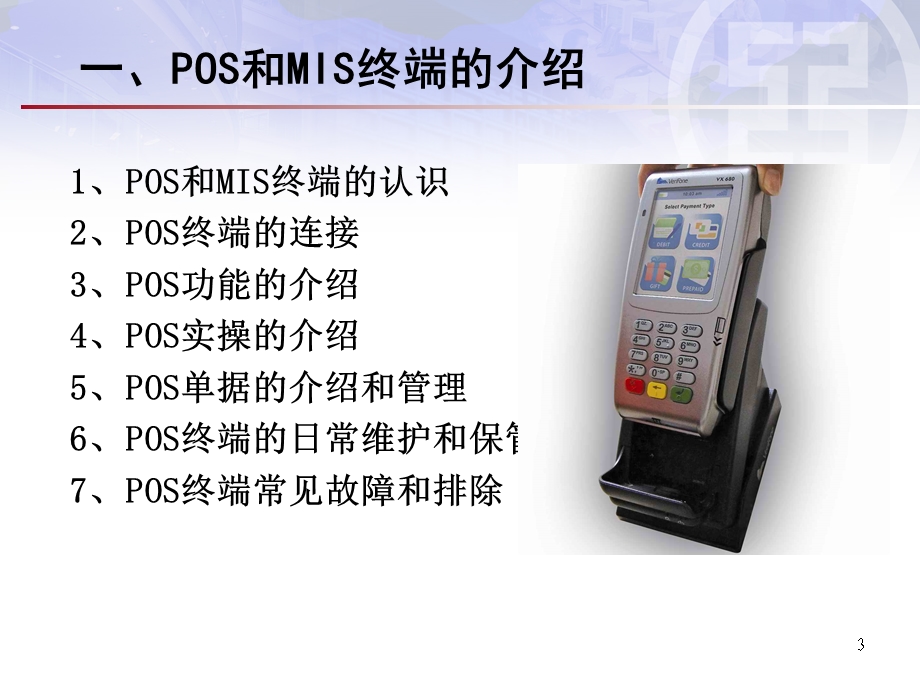 银行特约商户银行卡受理业务培训教材.ppt_第3页