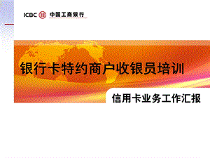 银行特约商户银行卡受理业务培训教材.ppt